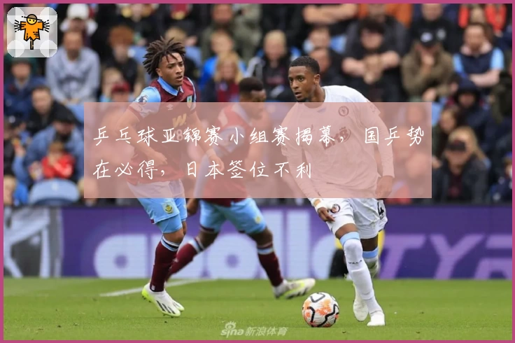 乒乓球亚锦赛小组赛揭幕，国乒势在必得，日本签位不利