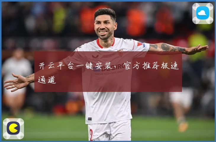 开云平台一键安装，官方推荐极速通道