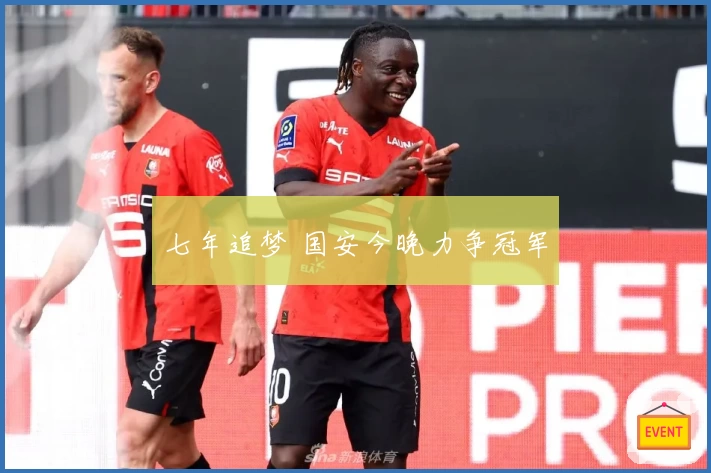 七年追梦 国安今晚力争冠军