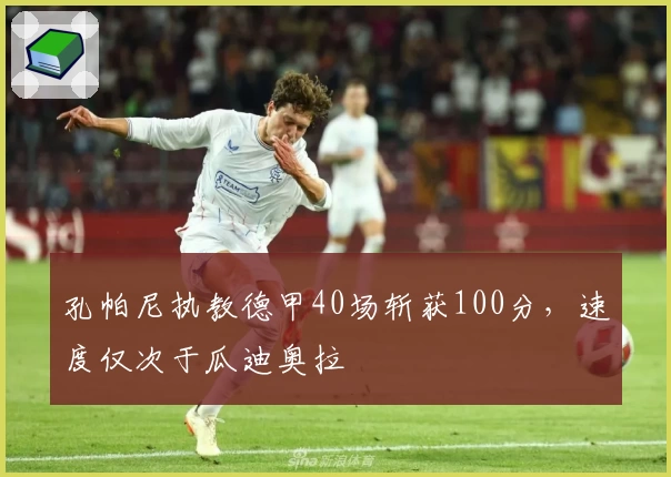 孔帕尼执教德甲40场斩获100分,速度仅次于瓜迪奥拉