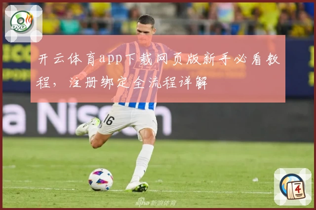 开云体育app下载网页版新手必看教程，注册绑定全流程详解