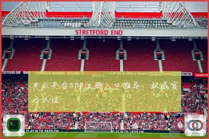 开云平台app注册入口推荐，权威官方认证