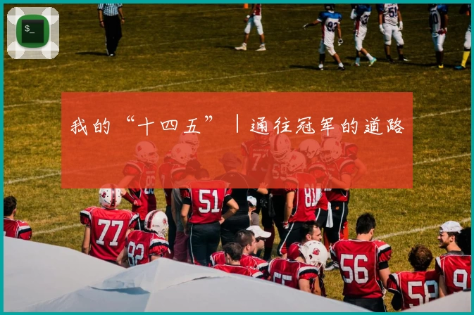 我的“十四五”｜通往冠军的道路