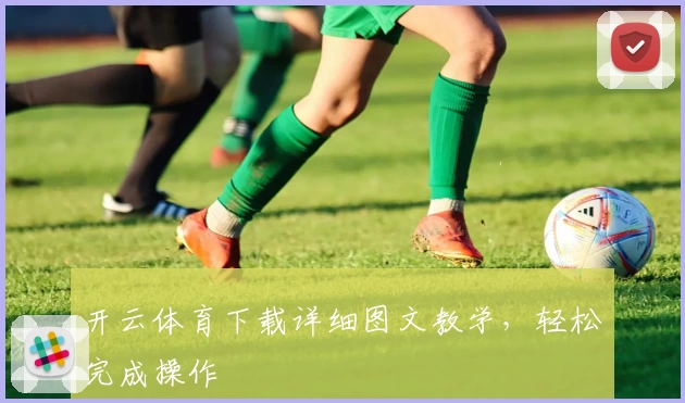 开云体育下载详细图文教学，轻松完成操作