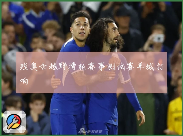 残奥会越野滑轮赛事测试赛羊城打响