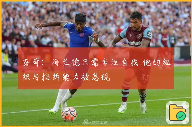 芬奇：海兰德只需专注自我 他的组织与挡拆能力被忽视