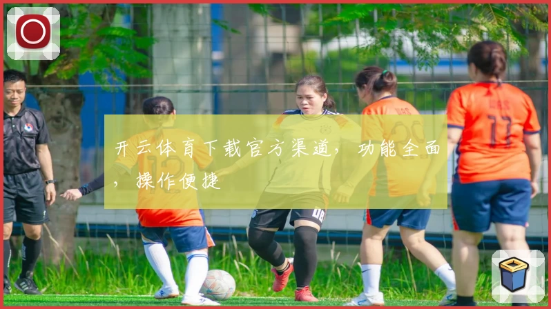 开云体育下载官方渠道，功能全面，操作便捷