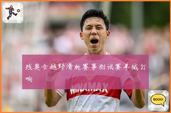 残奥会越野滑轮赛事测试赛羊城打响