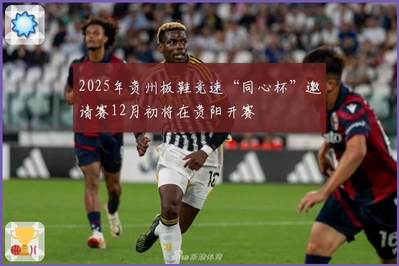 2025年贵州板鞋竞速“同心杯”邀请赛12月初将在贵阳开赛