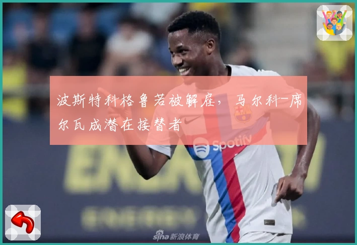 波斯特科格鲁若被解雇，马尔科-席尔瓦成潜在接替者