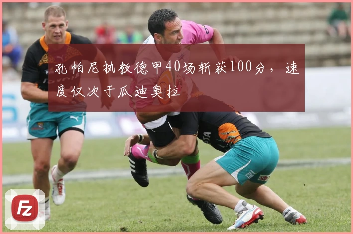 孔帕尼执教德甲40场斩获100分,速度仅次于瓜迪奥拉