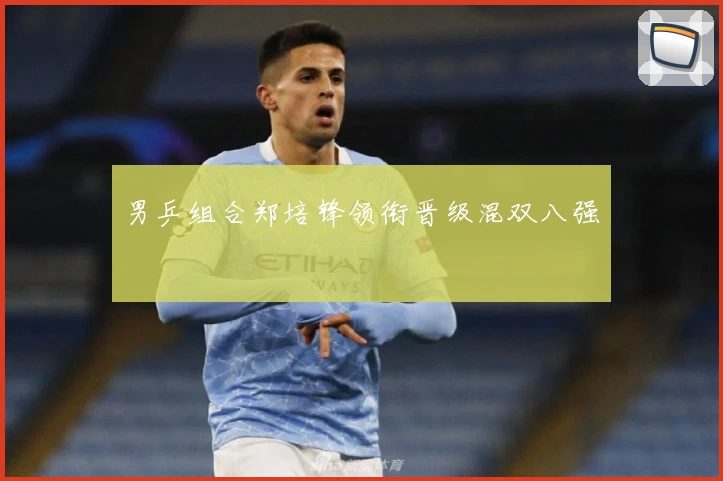 男乒组合郑培锋领衔晋级混双八强