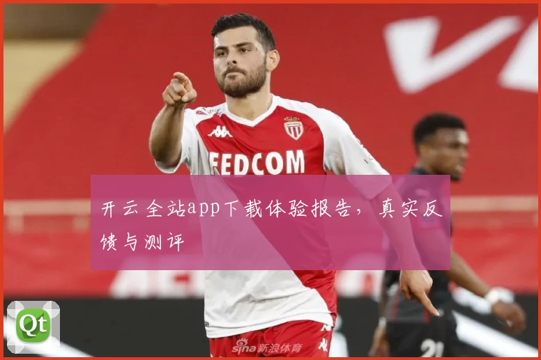 开云全站app下载体验报告,真实反馈与测评