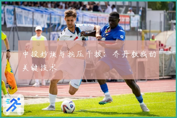 中投妙诀与抗压干拔：乔丹教我的关键技术