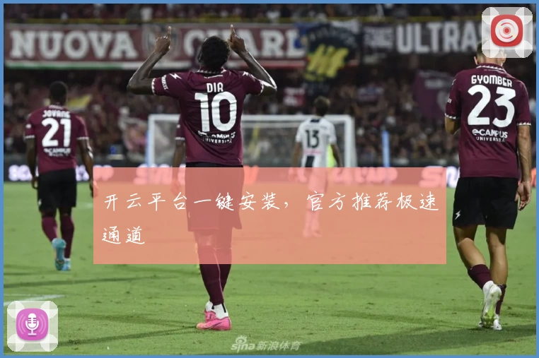 开云平台一键安装,官方推荐极速通道