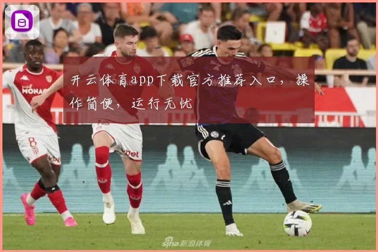 开云体育app下载官方推荐入口，操作简便，运行无忧