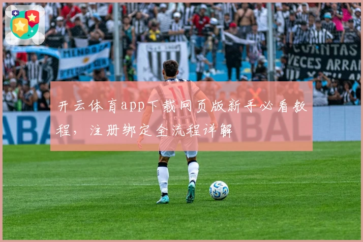 开云体育app下载网页版新手必看教程，注册绑定全流程详解