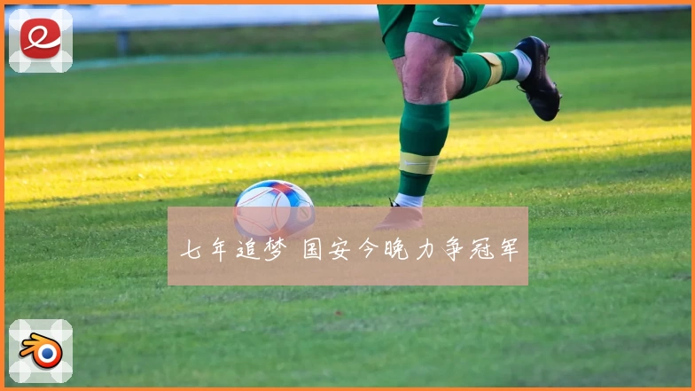 七年追梦 国安今晚力争冠军