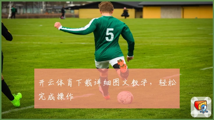 开云体育下载详细图文教学，轻松完成操作