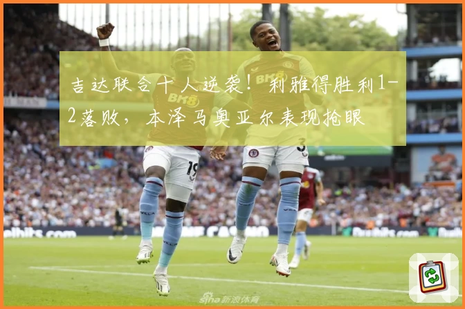 吉达联合十人逆袭！利雅得胜利1-2落败，本泽马奥亚尔表现抢眼