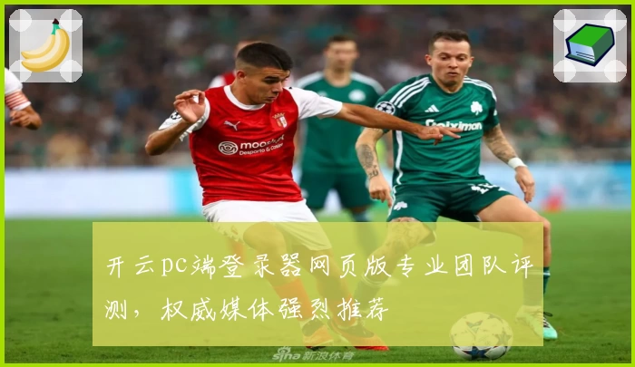 开云pc端登录器网页版专业团队评测，权威媒体强烈推荐