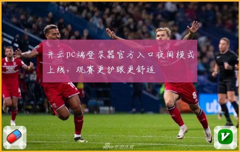 开云pc端登录器官方入口夜间模式上线，观赛更护眼更舒适