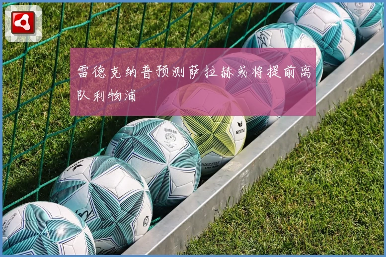 雷德克纳普预测萨拉赫或将提前离队利物浦