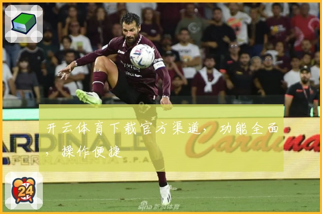 开云体育下载官方渠道，功能全面，操作便捷