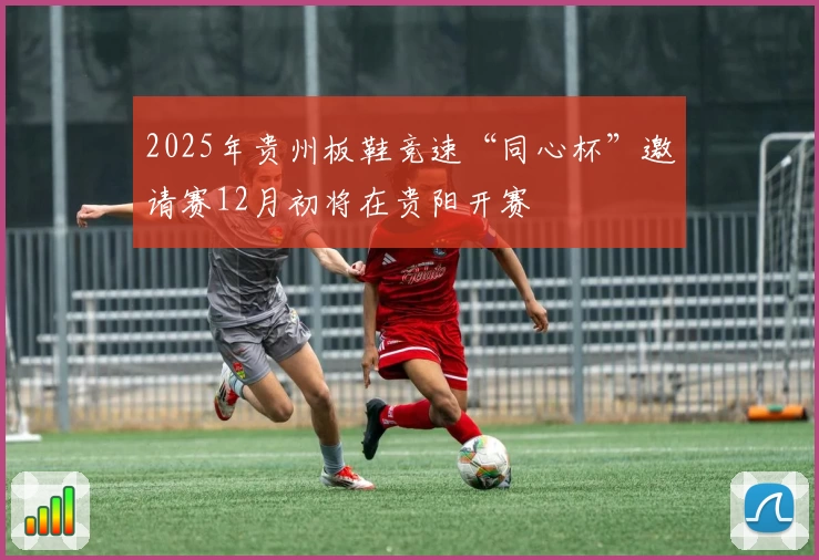 2025年贵州板鞋竞速“同心杯”邀请赛12月初将在贵阳开赛